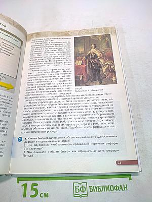 История России. Конец XVII-XVIII век. Учебник. 8 класс