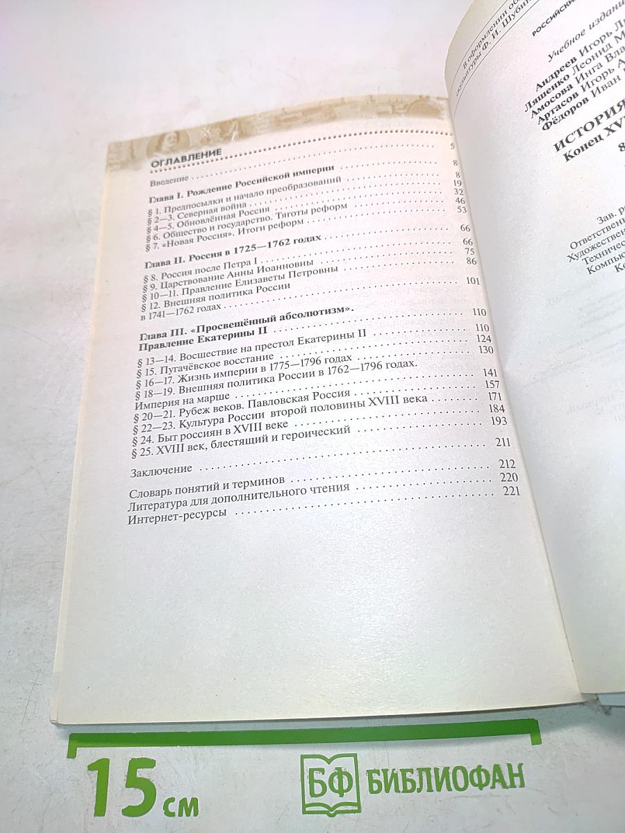 История России. Конец XVII-XVIII век. Учебник. 8 класс