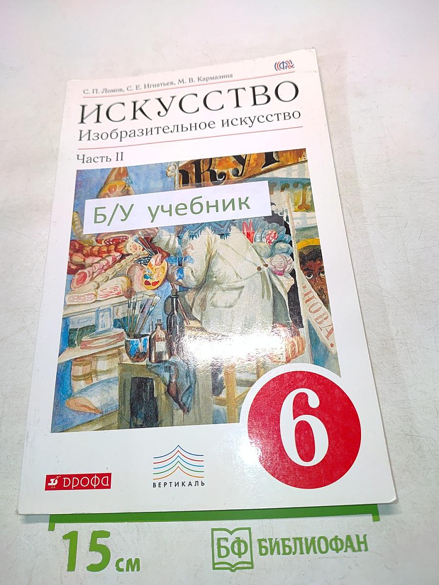 Искусство. Изобразительное искусство. Часть II. Учебник для 6 класса
