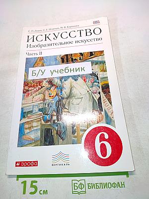 Искусство. Изобразительное искусство. Часть II. Учебник для 6 класса