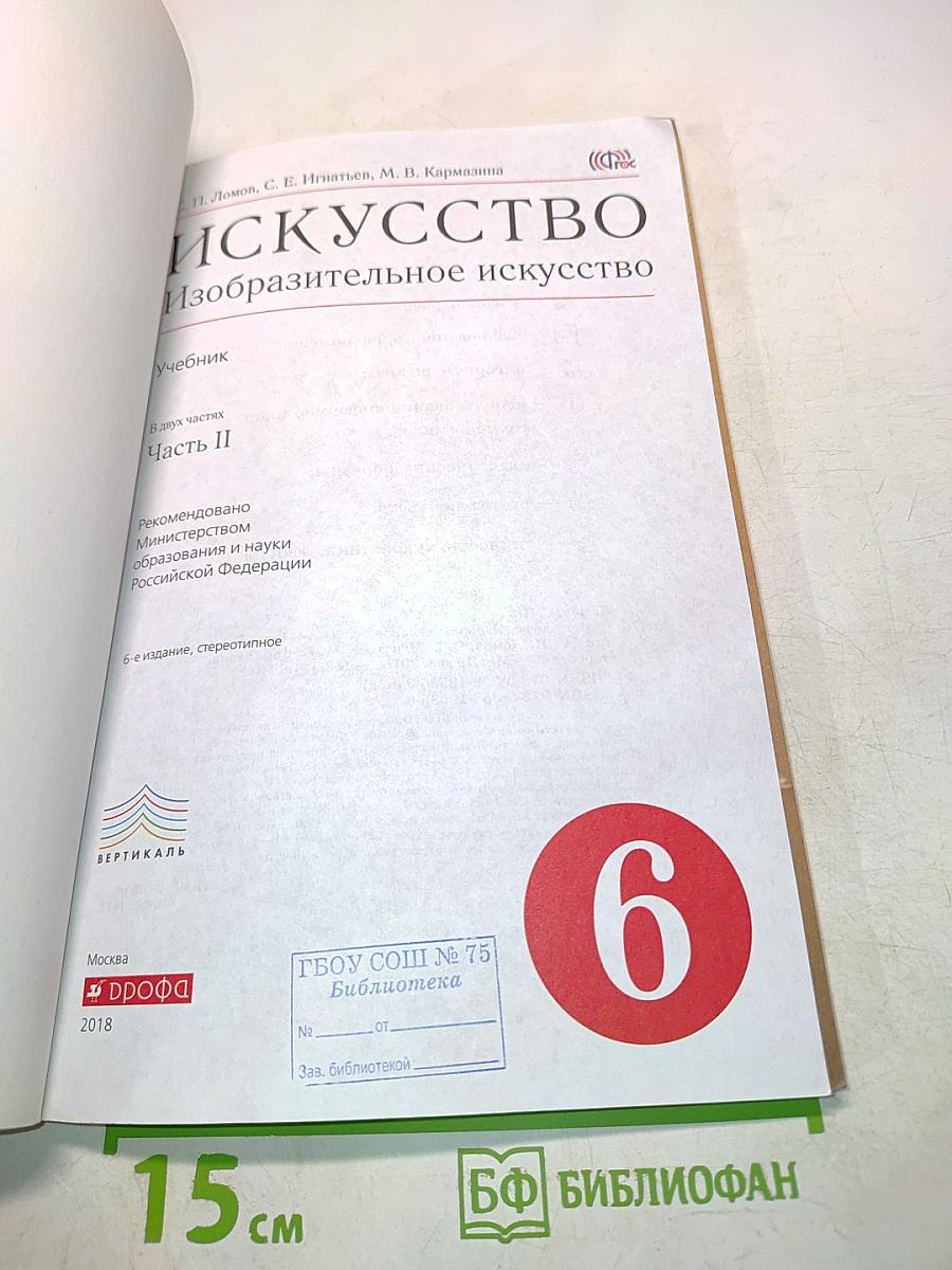 Искусство. Изобразительное искусство. Часть II. Учебник для 6 класса