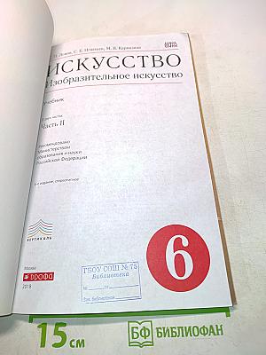 Искусство. Изобразительное искусство. Часть II. Учебник для 6 класса