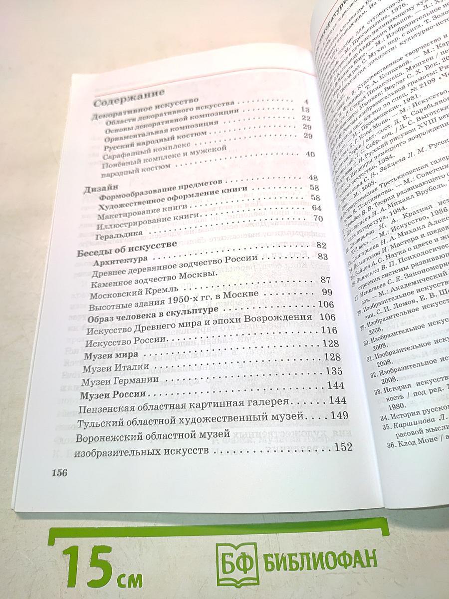 Искусство. Изобразительное искусство. Часть II. Учебник для 6 класса