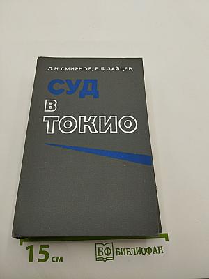 Суд в Токио