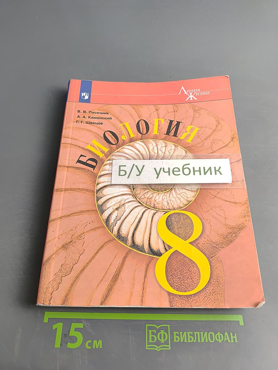 Биология. 8 класс
