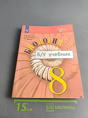 Биология. 8 класс