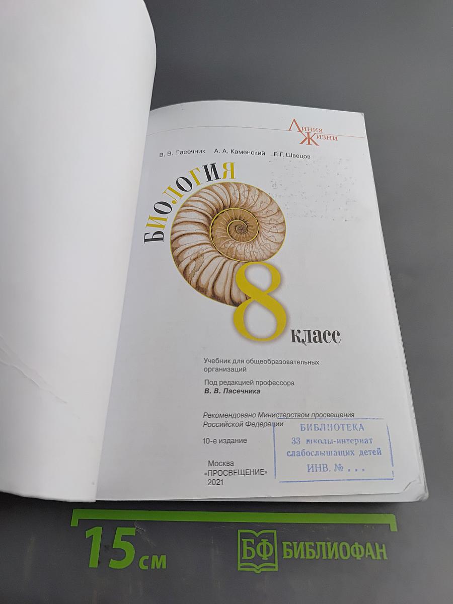 Биология. 8 класс