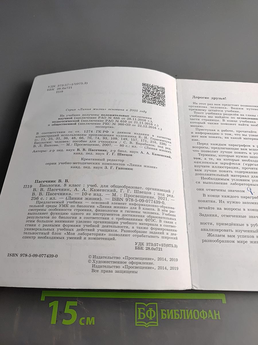 Биология. 8 класс