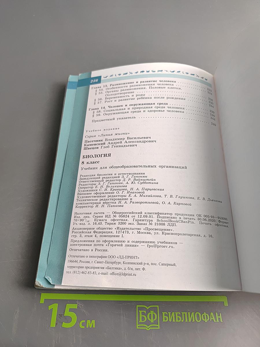 Биология. 8 класс