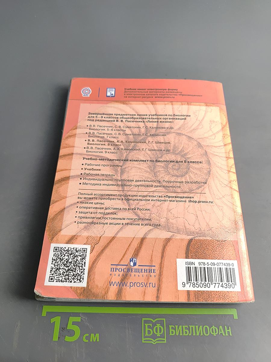 Биология. 8 класс