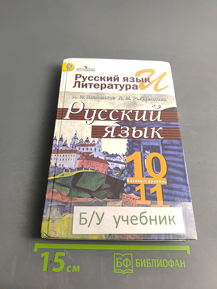 Русский язык. Литература. Русский язык. 10-11 классы