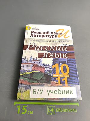 Русский язык. Литература. Русский язык. 10-11 классы