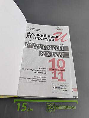 Русский язык. Литература. Русский язык. 10-11 классы