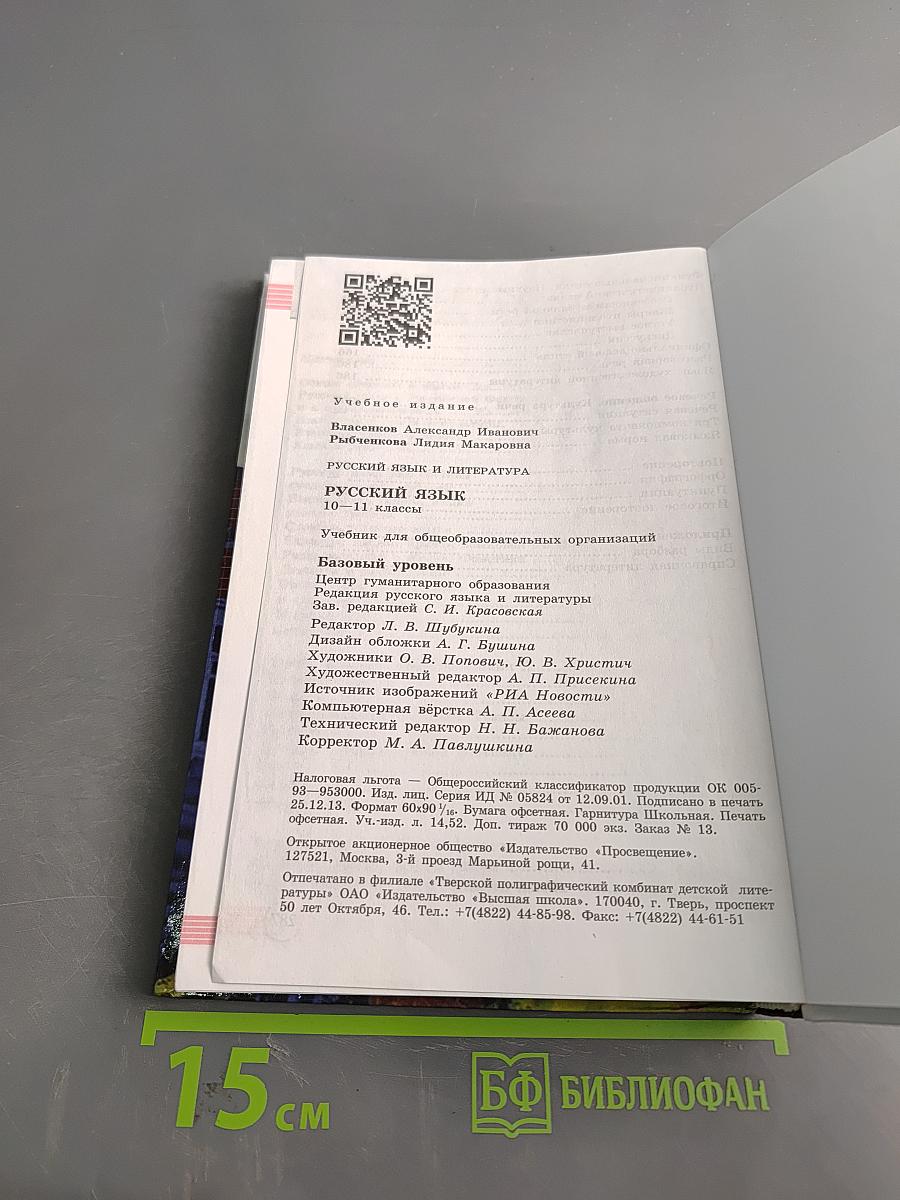 Русский язык. Литература. Русский язык. 10-11 классы