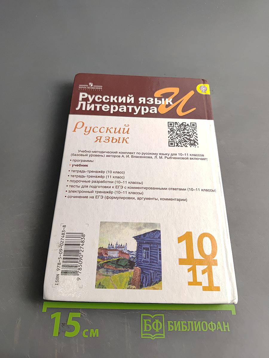 Русский язык. Литература. Русский язык. 10-11 классы