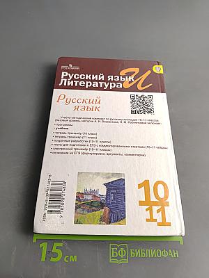 Русский язык. Литература. Русский язык. 10-11 классы