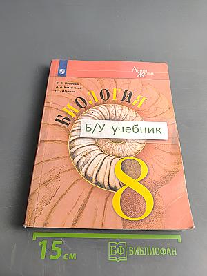 Биология. 8 класс