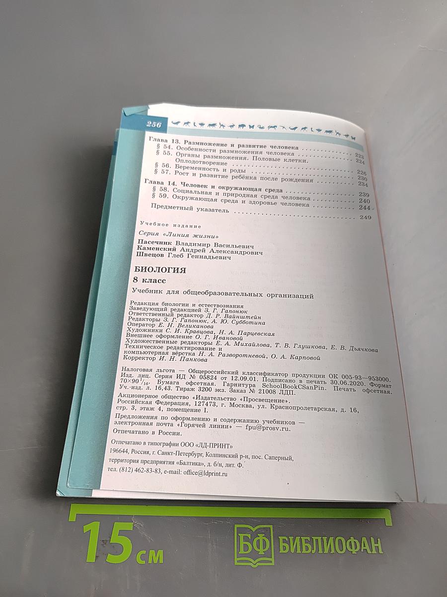 Биология. 8 класс