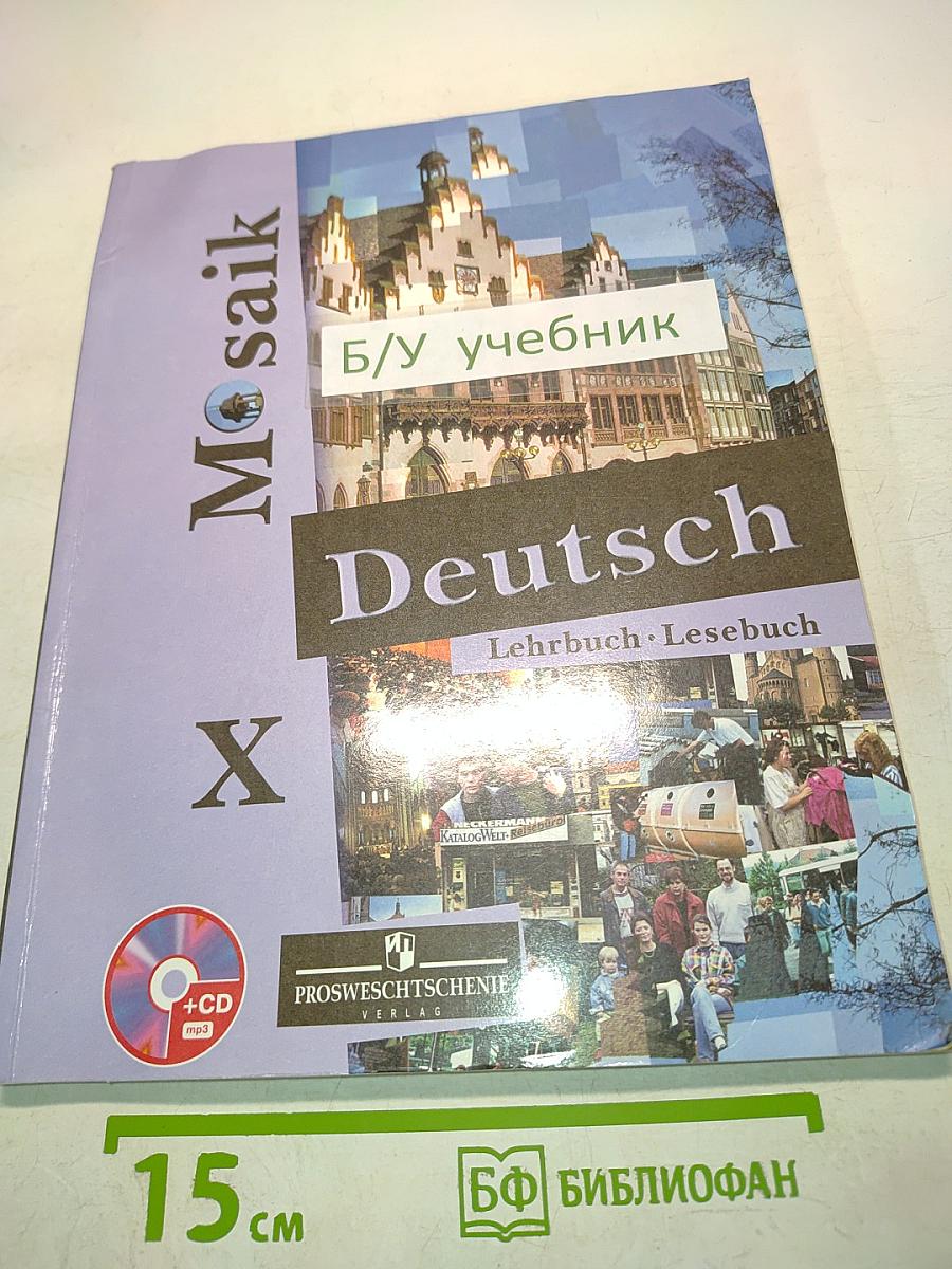Немецкий язык. 10 класс. Учебник