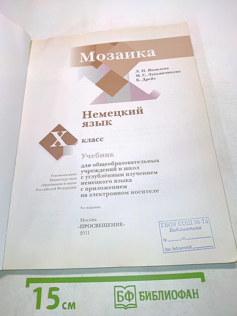 Немецкий язык. 10 класс. Учебник