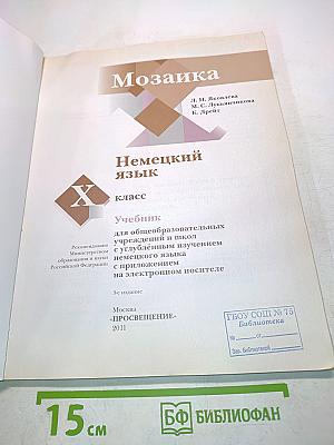 Немецкий язык. 10 класс. Учебник