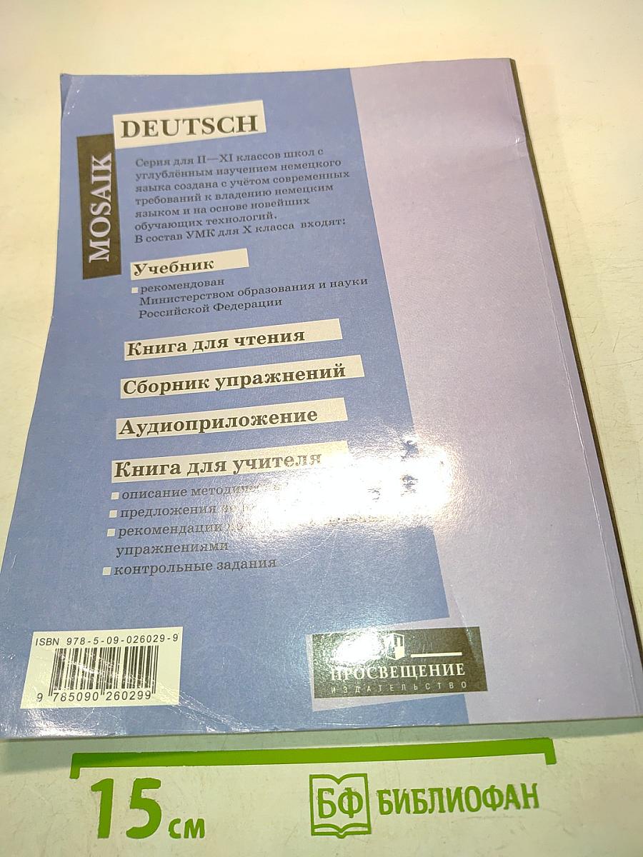 Немецкий язык. 10 класс. Учебник