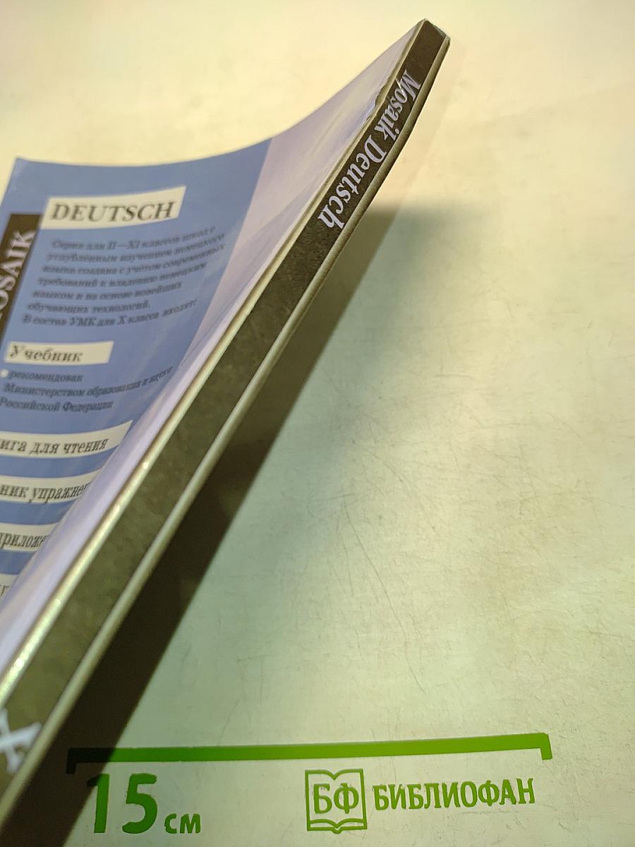 Немецкий язык. 10 класс. Учебник