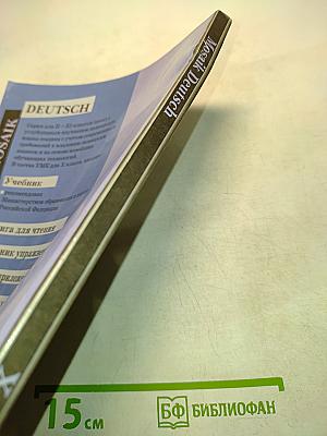 Немецкий язык. 10 класс. Учебник