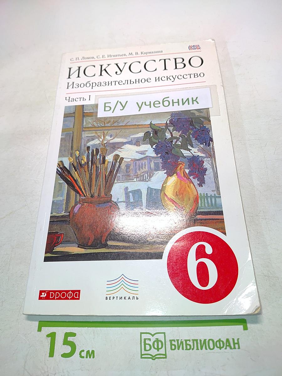 Искусство. Изобразительное искусство. Часть I. Учебник для 6 класса