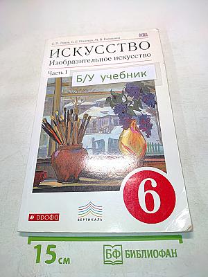 Искусство. Изобразительное искусство. Часть I. Учебник для 6 класса