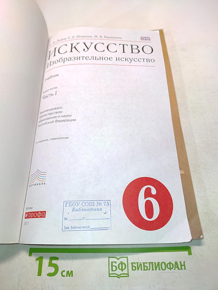 Искусство. Изобразительное искусство. Часть I. Учебник для 6 класса