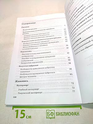 Искусство. Изобразительное искусство. Часть I. Учебник для 6 класса