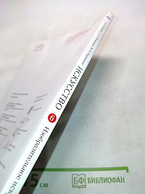 Искусство. Изобразительное искусство. Часть I. Учебник для 6 класса