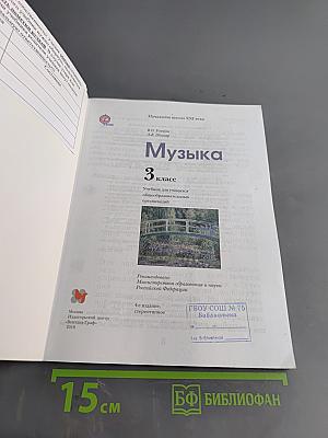 Музыка. 3 класс