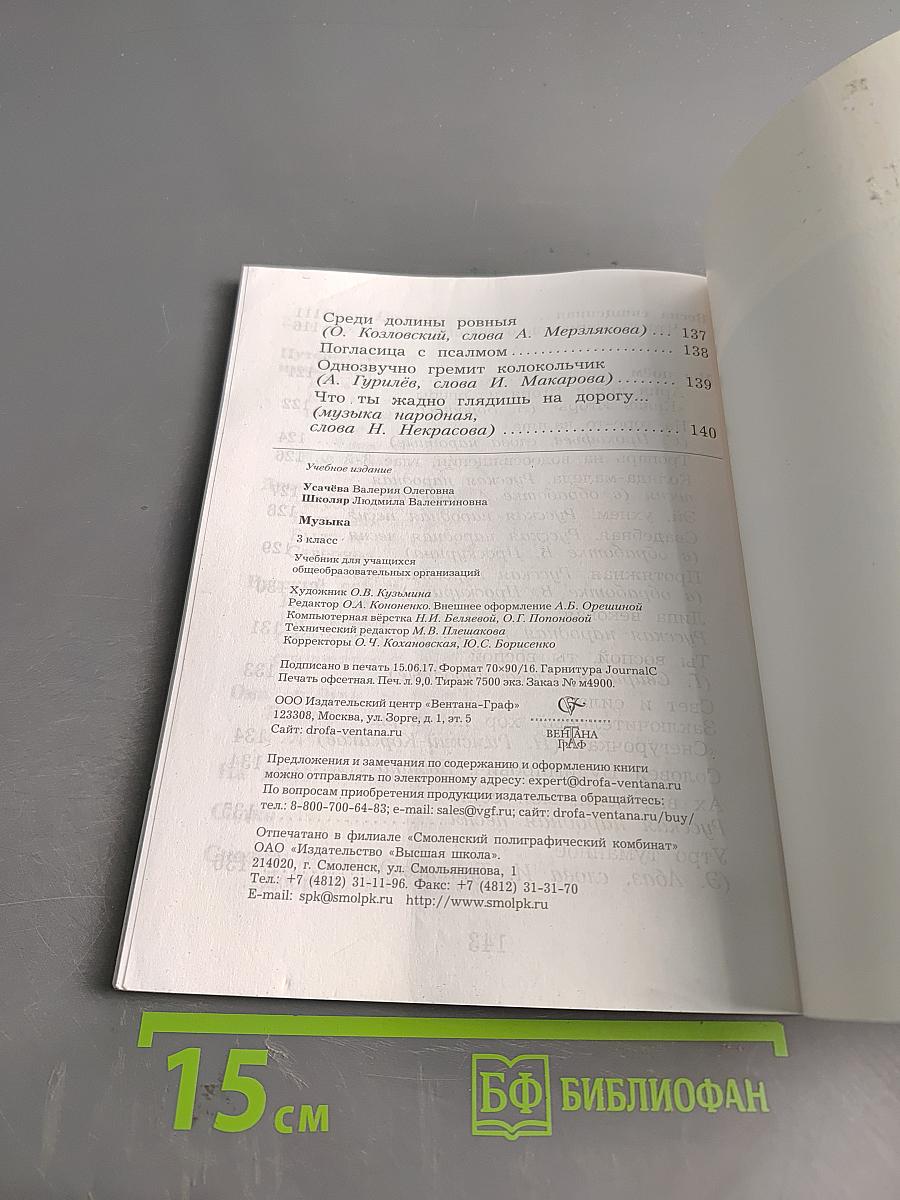 Музыка. 3 класс