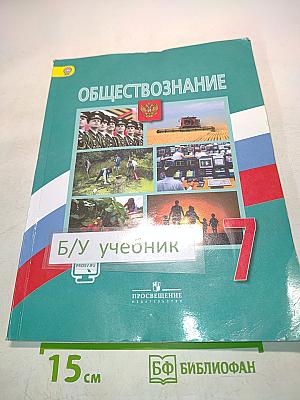 Обществознание 7 класс