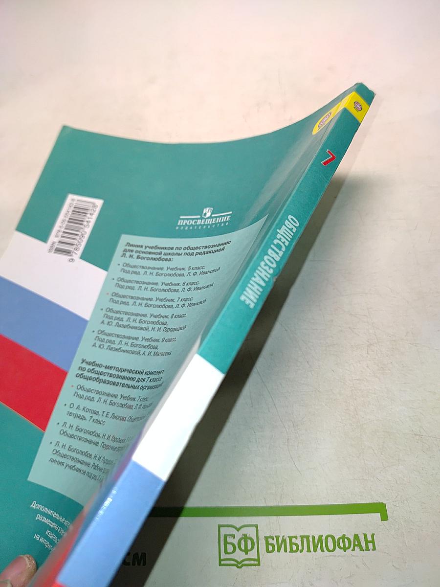 Обществознание 7 класс