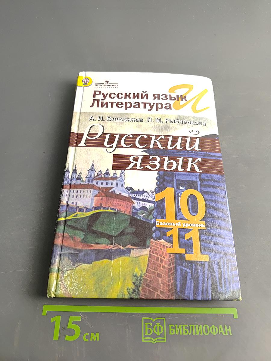 Русский язык. 10-11 классы. Учебник для общеобразовательных организаций. Базовый уровень