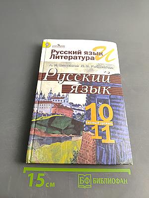 Русский язык. 10-11 классы. Учебник для общеобразовательных организаций. Базовый уровень
