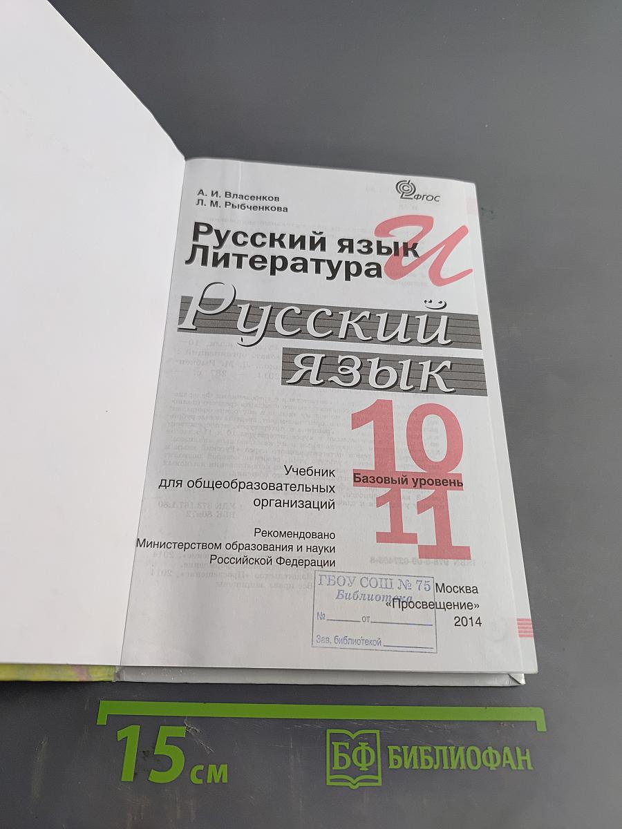 Русский язык. 10-11 классы. Учебник для общеобразовательных организаций. Базовый уровень