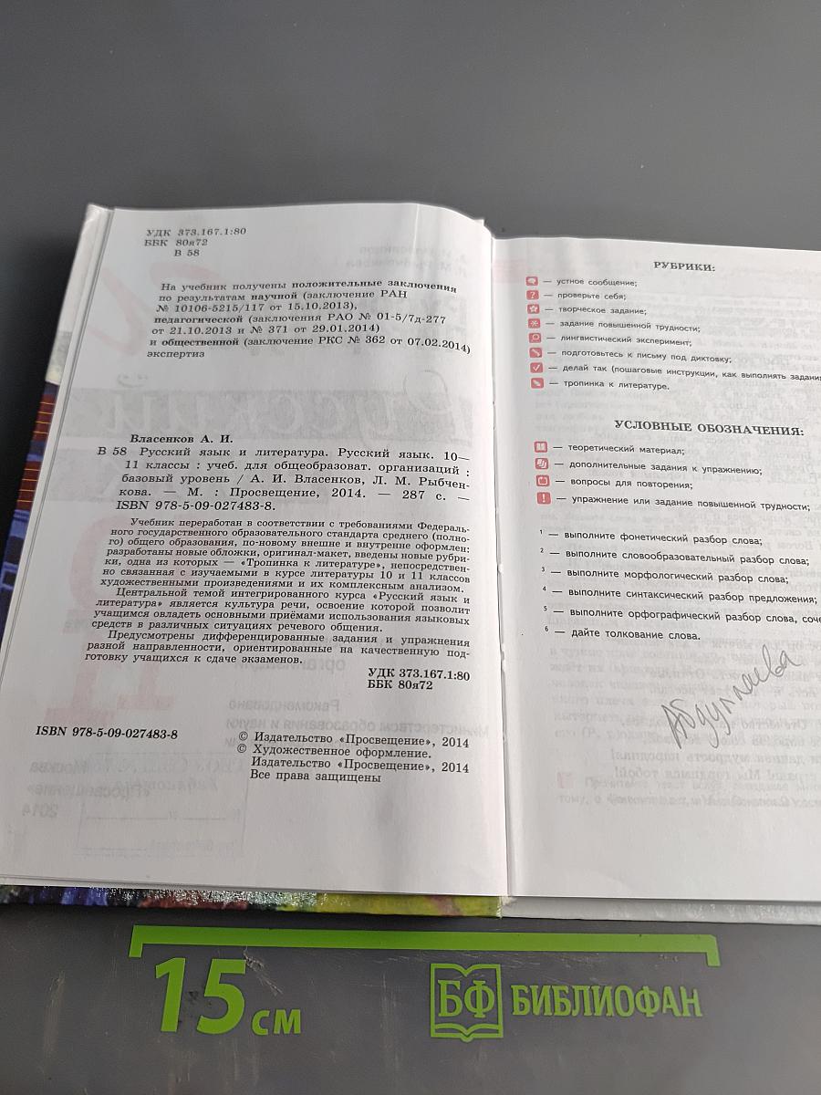 Русский язык. 10-11 классы. Учебник для общеобразовательных организаций. Базовый уровень