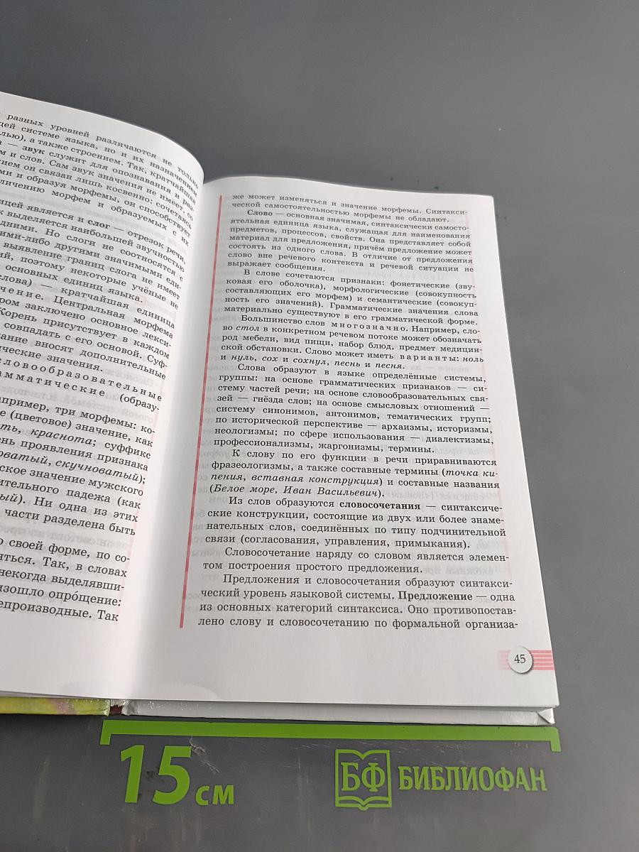 Русский язык. 10-11 классы. Учебник для общеобразовательных организаций. Базовый уровень