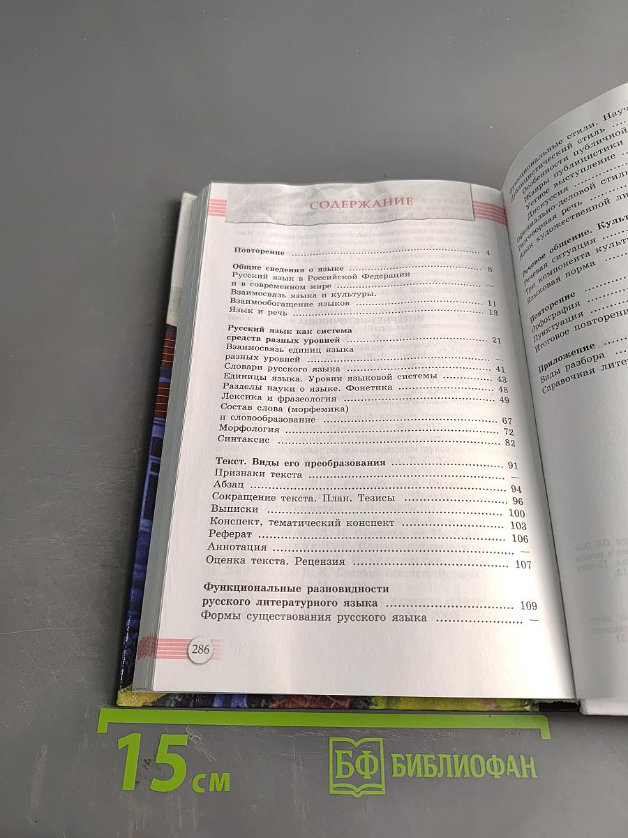 Русский язык. 10-11 классы. Учебник для общеобразовательных организаций. Базовый уровень