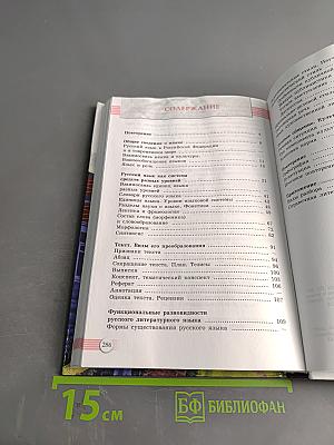 Русский язык. 10-11 классы. Учебник для общеобразовательных организаций. Базовый уровень