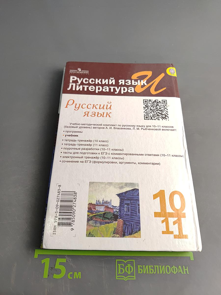 Русский язык. 10-11 классы. Учебник для общеобразовательных организаций. Базовый уровень