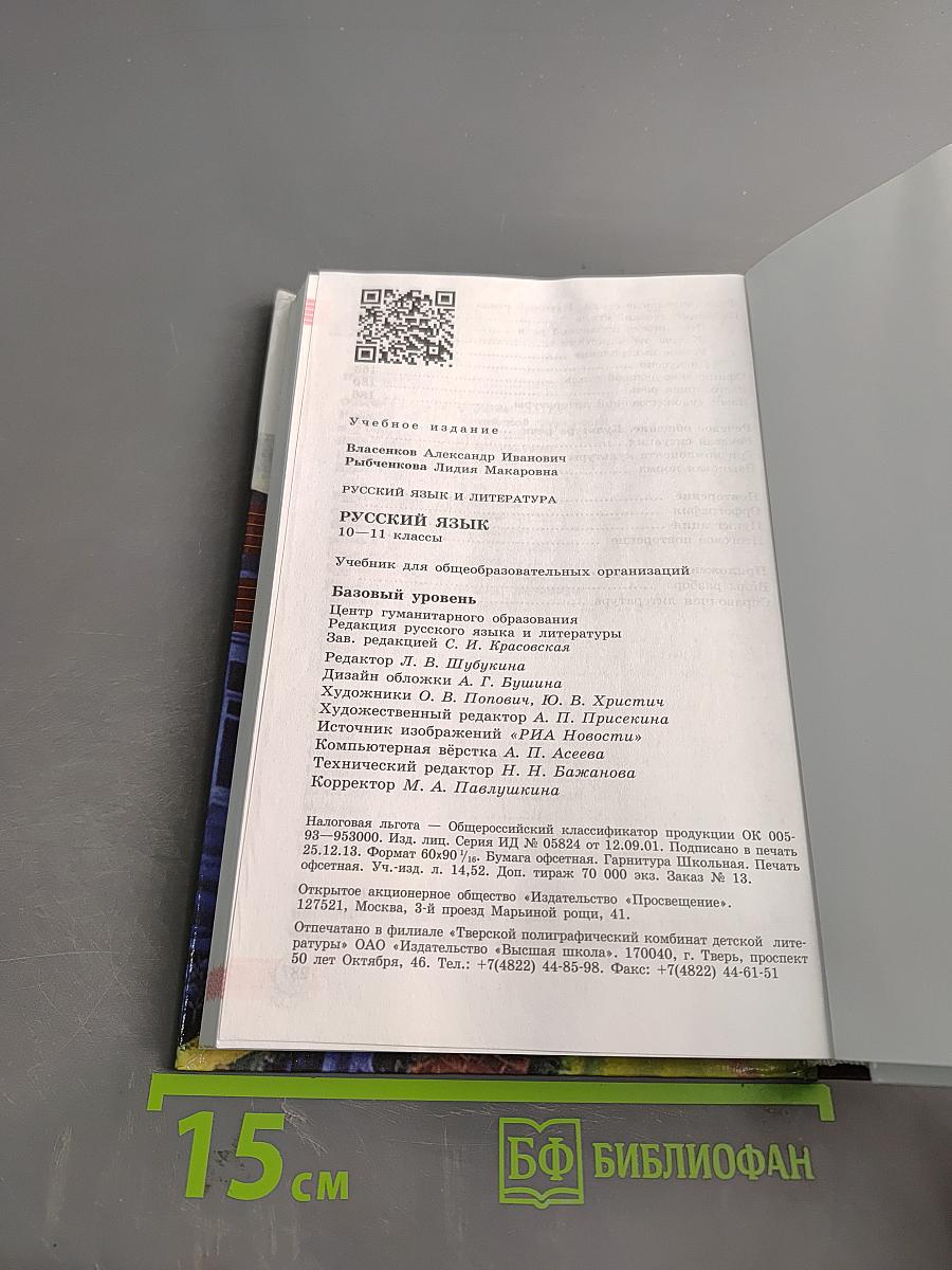 Русский язык. 10-11 классы. Учебник для общеобразовательных организаций. Базовый уровень