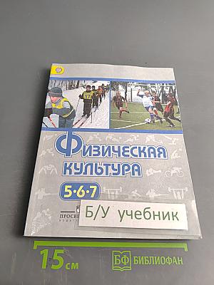 Физическая культура 5-6-7 классы