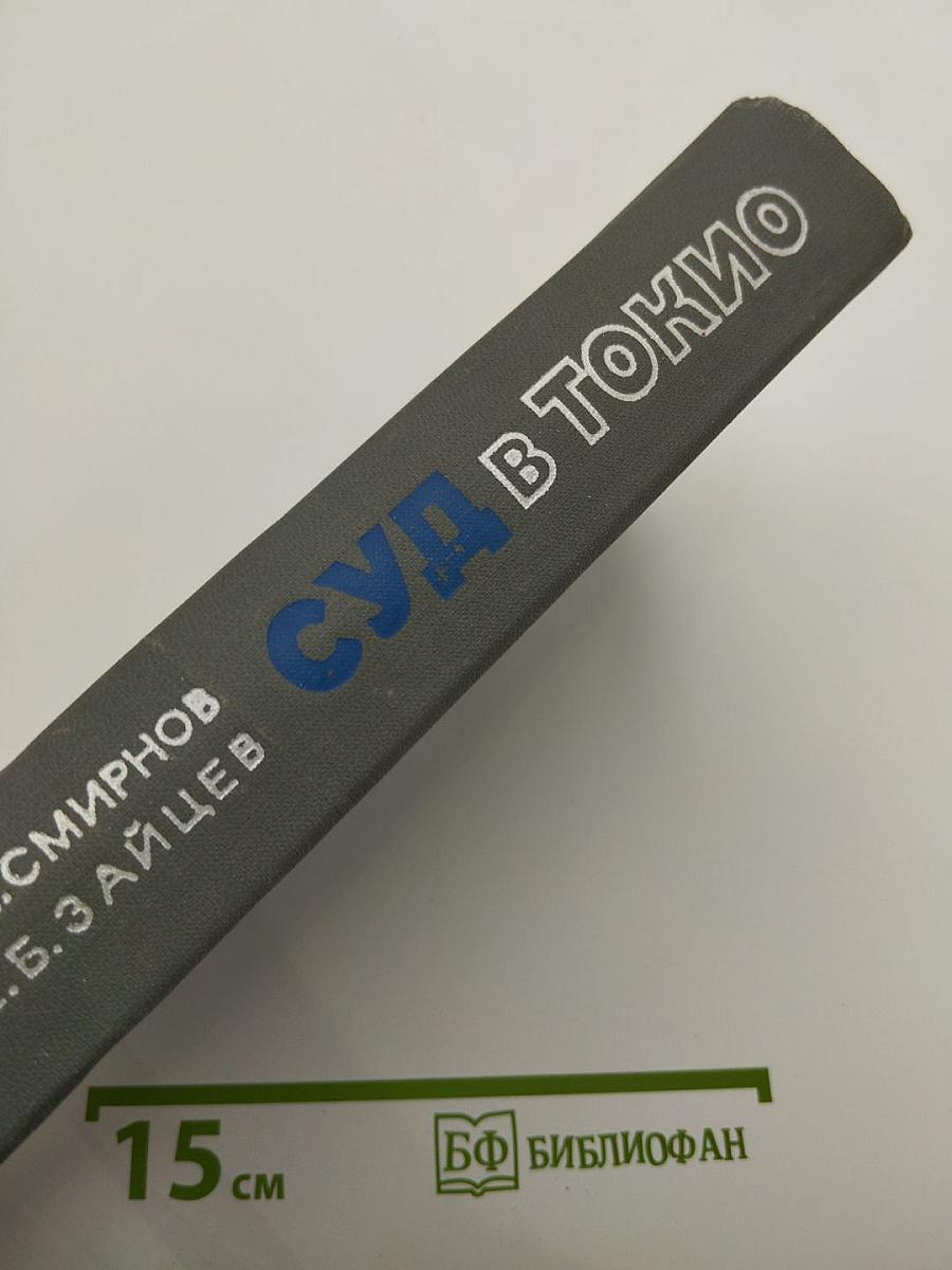 Суд в Токио