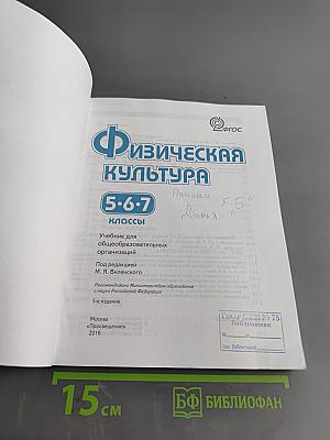 Физическая культура 5-6-7 классы