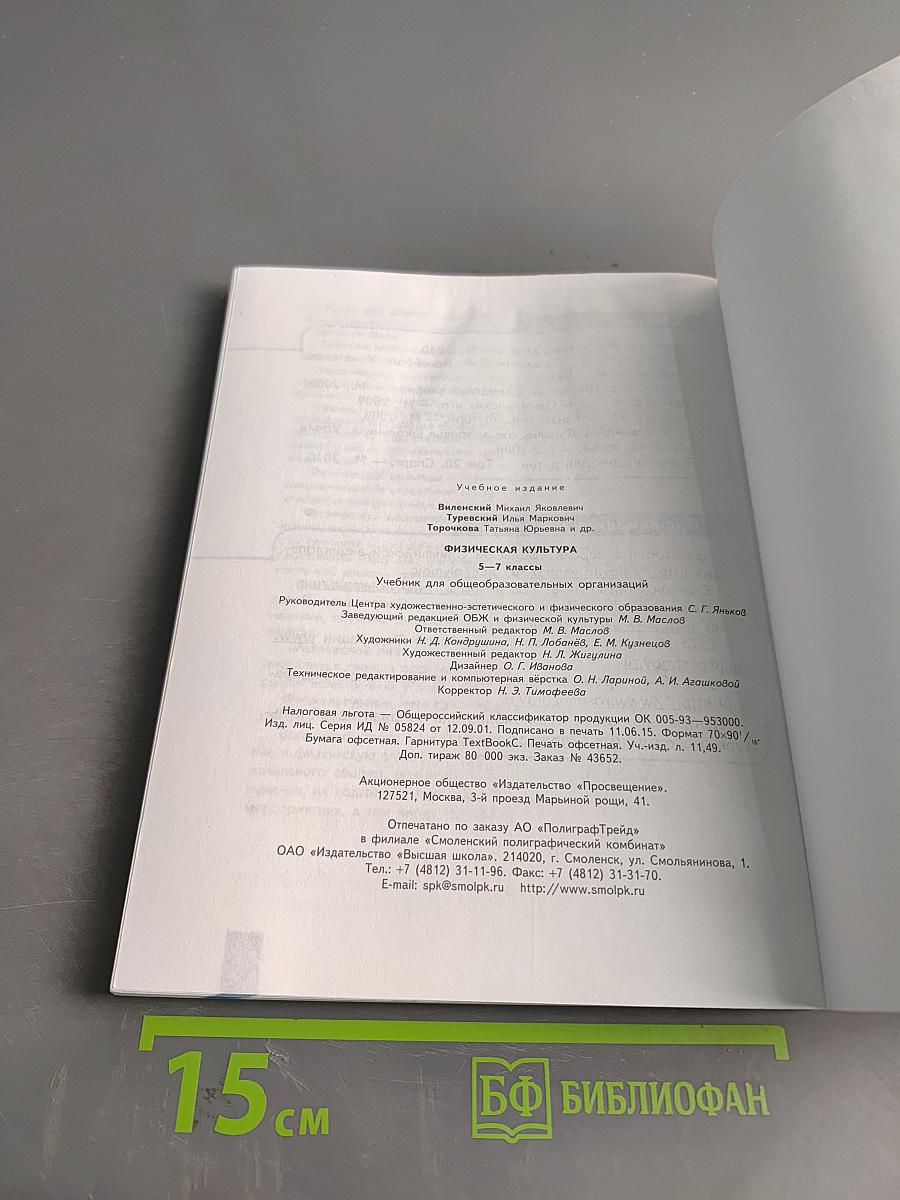 Физическая культура 5-6-7 классы